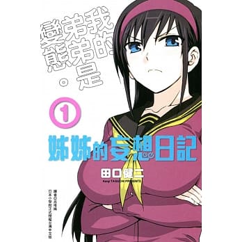 姊姊的妄想日记(1) pdf epub mobi 电子书 下载