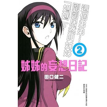 姊姊的妄想日记(2) pdf epub mobi 电子书 下载