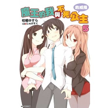 魔王的我与不死公主的戒指 5 pdf epub mobi 电子书 下载