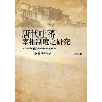 唐代吐蕃宰相制度之研究 pdf epub mobi 电子书 下载