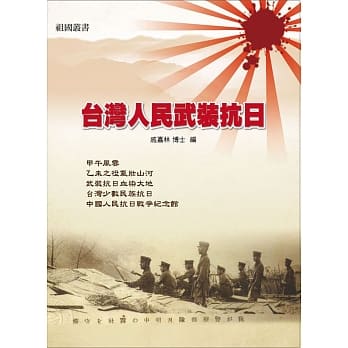 台湾人民武装抗日 pdf epub mobi 电子书 下载