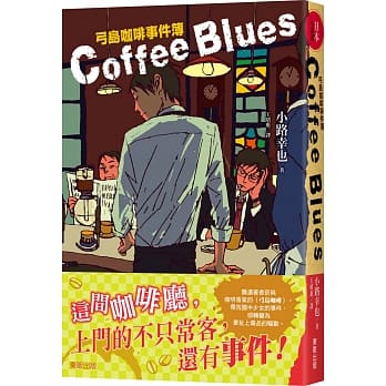 Coffee blues：弓岛咖啡事件簿 pdf epub mobi 电子书 下载