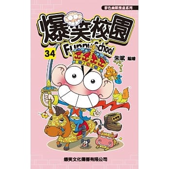 爆笑校园 34 pdf epub mobi 电子书 下载