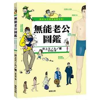我的老公就是这么没用！无能老公图鑑 pdf epub mobi 电子书 下载