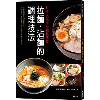 日本人气店不藏私传授：拉面‧沾面的调理技法 pdf epub mobi 电子书 下载