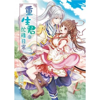 重生君的忙碌日常02 pdf epub mobi 电子书 下载