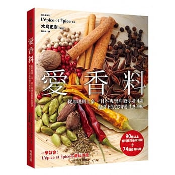 爱香料：从原理到上桌日本专卖店教你如何让餐桌上的食物变得更美味 pdf epub mobi 电子书 下载