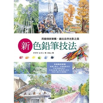 新色铅笔技法：用线条与笔触,绘出自然光影之美 pdf epub mobi 电子书 下载