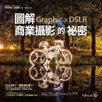 图解商业摄影的祕密 pdf epub mobi 电子书 下载