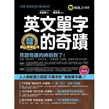 英文单字的奇蹟(附1MP3) pdf epub mobi 电子书 下载