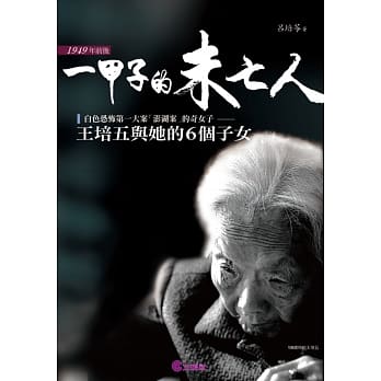 一甲子的未亡人：王培五与她的6个子女 pdf epub mobi 电子书 下载
