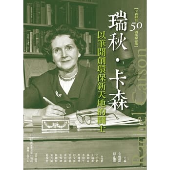 瑞秋‧卡森：以笔开创环保新天地的鬪士 pdf epub mobi 电子书 下载