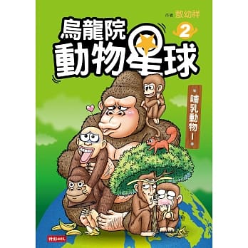 乌龙院 动物星球2：哺乳动物I pdf epub mobi 电子书 下载