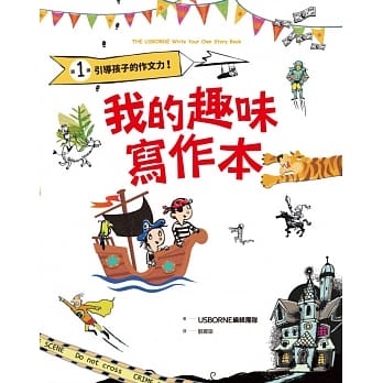 我的趣味写作本：引导孩子的作文力！ pdf epub mobi 电子书 下载