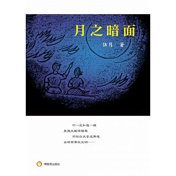 月之暗面 pdf epub mobi 电子书 下载