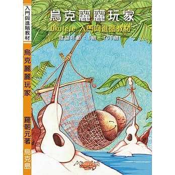 乌克丽丽玩家(三版) pdf epub mobi 电子书 下载