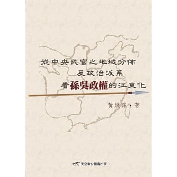 从中央武官之地域分佈及政治派系看孙吴政权的江东化 pdf epub mobi 电子书 下载