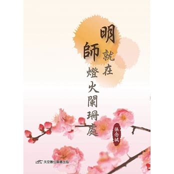 明师就在灯火阑珊处 pdf epub mobi 电子书 下载