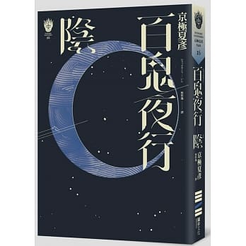 百鬼夜行―阴（独步九週年纪念版） pdf epub mobi 电子书 下载