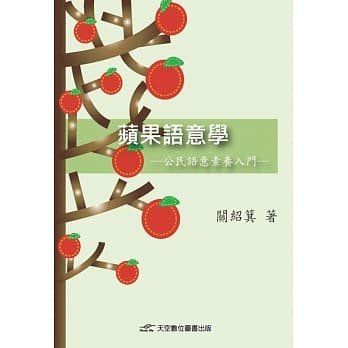 苹果语意学：公民语意素养入门 pdf epub mobi 电子书 下载