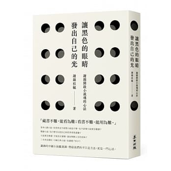 让黑色的眼睛发出自己的光：谢锦开启小说魂的心法 pdf epub mobi 电子书 下载
