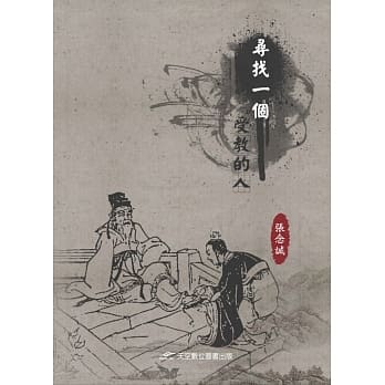 寻找一个受教的人 pdf epub mobi 电子书 下载