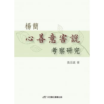 杨简「心善意害说」考察研究 pdf epub mobi 电子书 下载