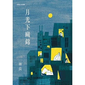 月光下织锦(经典纪念珍藏版) pdf epub mobi 电子书 下载