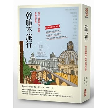 干嘛不旅行－马汀夫妻无宅一身轻，自由玩世界 pdf epub mobi 电子书 下载