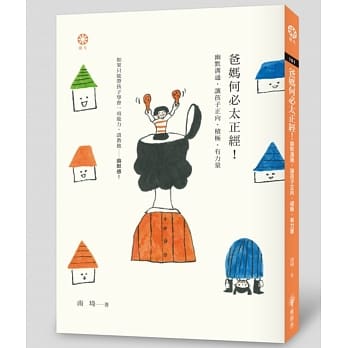 爸妈何必太正经！幽默沟通，让孩子正向、积极、有力量 pdf epub mobi 电子书 下载