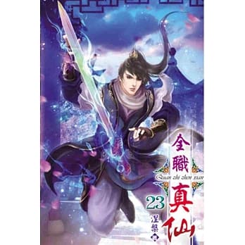 全职真仙23 pdf epub mobi 电子书 下载