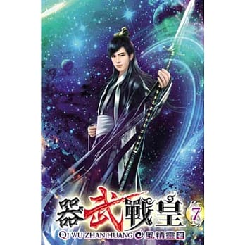 器武战皇07 pdf epub mobi 电子书 下载