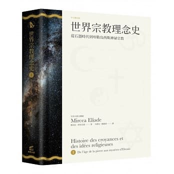世界宗教理念史（卷一）：从石器时代到埃勒乌西斯神祕宗教 pdf epub mobi 电子书 下载