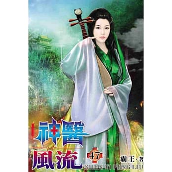 神医风流47 pdf epub mobi 电子书 下载
