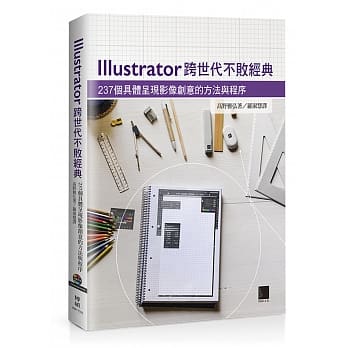 Illustrator跨世代不败经典：237个具体呈现影像创意的方法与程序(附光碟) pdf epub mobi 电子书 下载