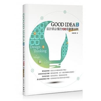 GOOD IDEA 2 设计师必懂的100个创意法则 pdf epub mobi 电子书 下载