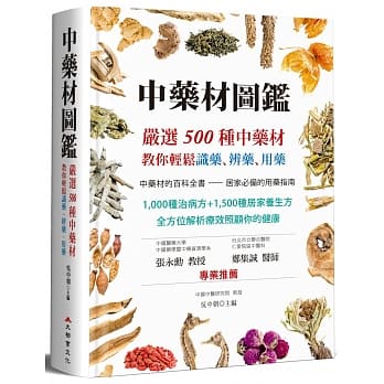 中药材图鑑：严选500种中药材，教你轻松识药、辨药、用药 pdf epub mobi 电子书 下载