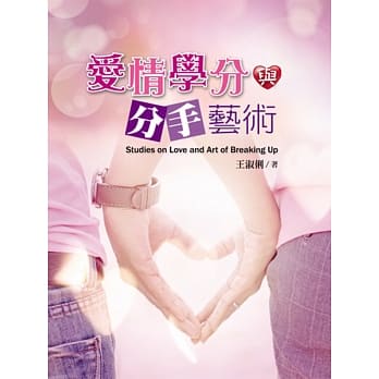 爱情学分与分手艺术 pdf epub mobi 电子书 下载
