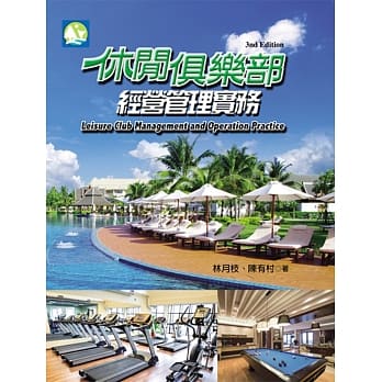 休闲俱乐部经营管理实务(第三版) pdf epub mobi 电子书 下载