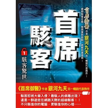 首席骇客之１：骇客惊世 pdf epub mobi 电子书 下载