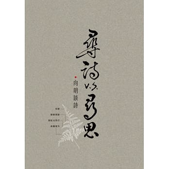 寻诗v.s.寻思：向明谈诗 pdf epub mobi 电子书 下载
