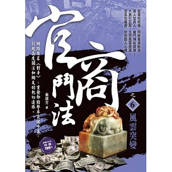 官商斗法之６：风云突变 pdf epub mobi 电子书 下载