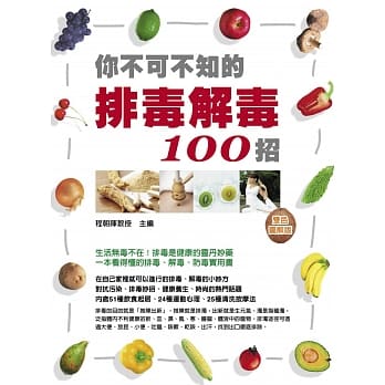 你不可不知的排毒解毒100招(双色) pdf epub mobi 电子书 下载