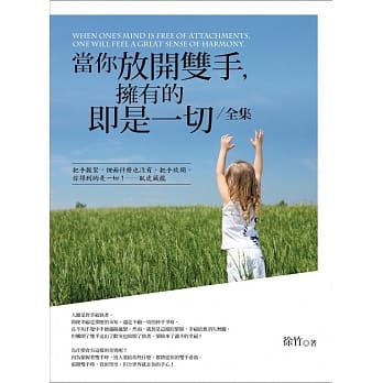 当你放开双手，拥有的即是一切全集 pdf epub mobi 电子书 下载