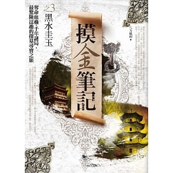 摸金笔记(3)黑水圭玉 pdf epub mobi 电子书 下载