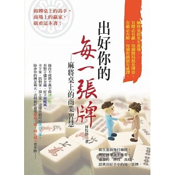出好你的每一张牌：麻将桌上的商业智慧 pdf epub mobi 电子书 下载