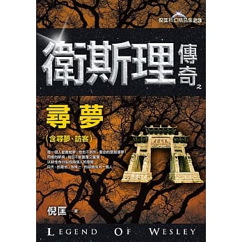 卫斯理传奇之寻梦【精品集】 pdf epub mobi 电子书 下载