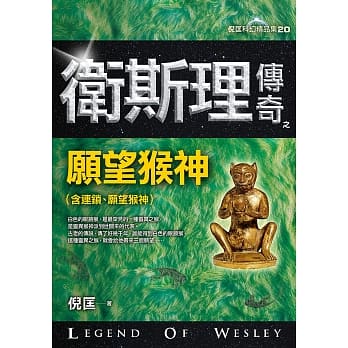 卫斯理传奇之愿望猴神【精品集】 pdf epub mobi 电子书 下载