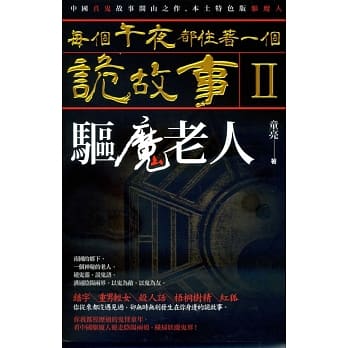 每个午夜都住着一个诡故事II：驱魔老人 pdf epub mobi 电子书 下载