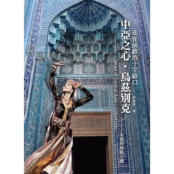 中亚之心．乌兹别克：走在丝路的十字路口 pdf epub mobi 电子书 下载